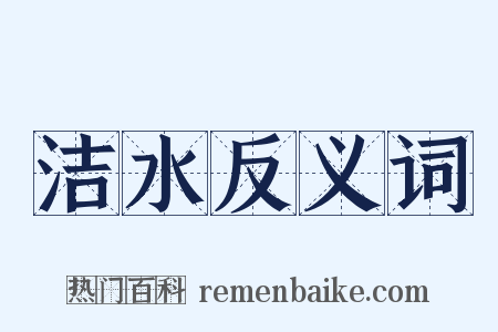 洁水反义词是什么意思的图片